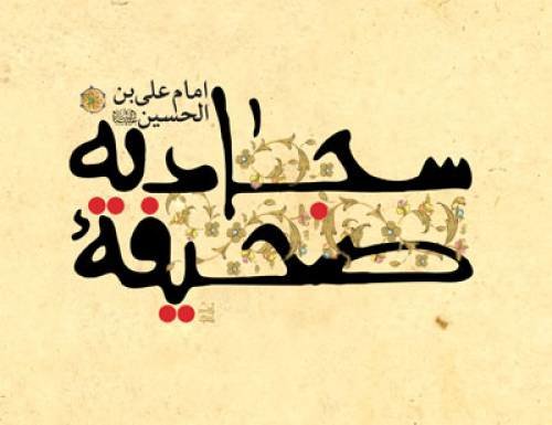 صحیفہ سجادیہ