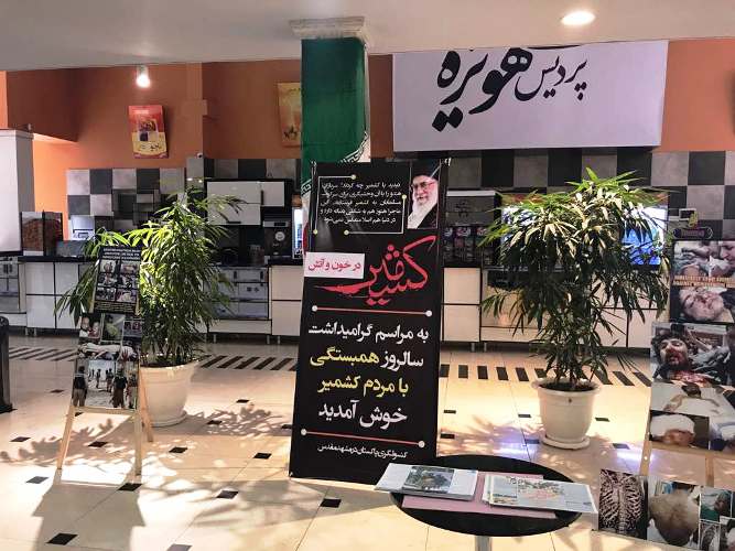 مشہد میں کشمیریوں پر مظالم کی فلم کی نمائش