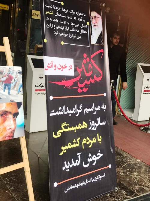 مشہد میں کشمیریوں پر مظالم کی فلم کی نمائش
