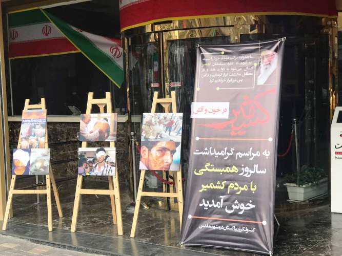 مشہد میں کشمیریوں پر مظالم کی فلم کی نمائش
