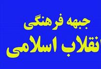 جبهه فرهنگی انقلاب اسلامی