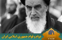 دوام و قوام جمهوری اسلامی ایران 