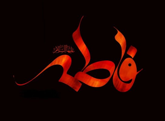 حضرت فاطمہ 
