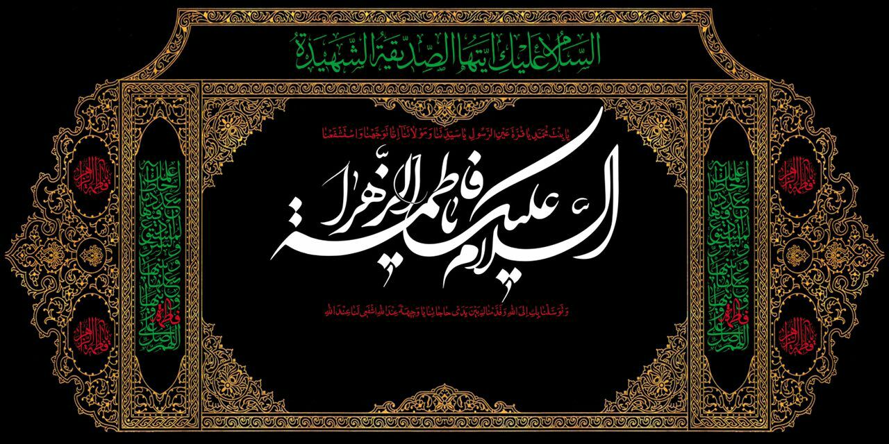 حضرت فاطمہ زھرا (س)
