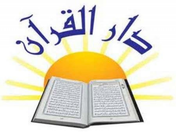 دار القران