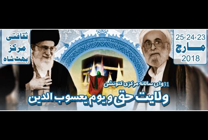 ولایت حق و یوم یعسوب الدین کنونشن