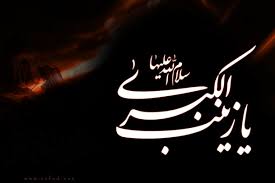حضرت زینب