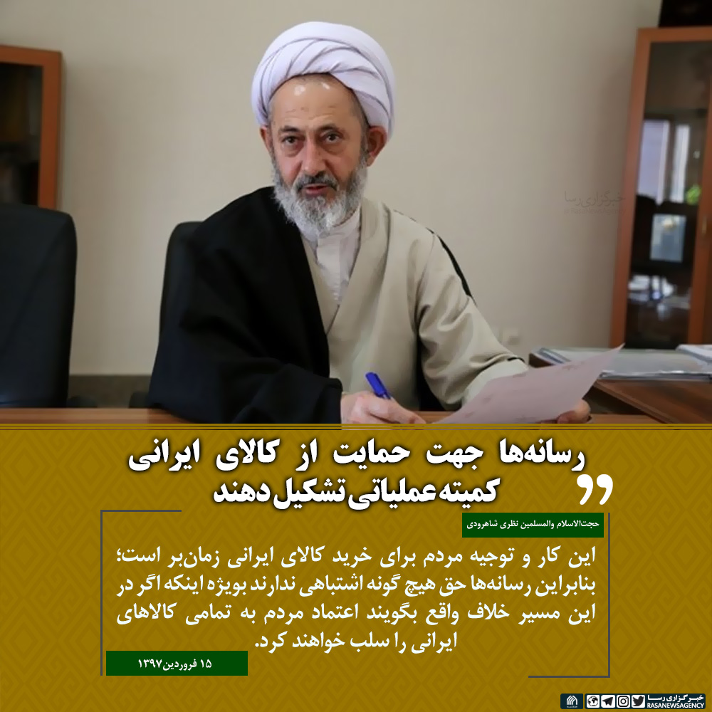 رسانه‌ها جهت حمایت از کالای ایرانی کمیته‌ عملیاتی تشکیل دهند
