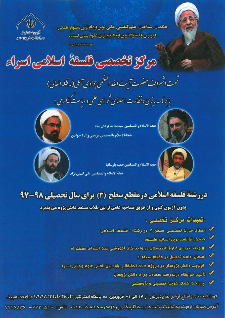 مرکز تخصصی فلسفه اسلامی اسراء 