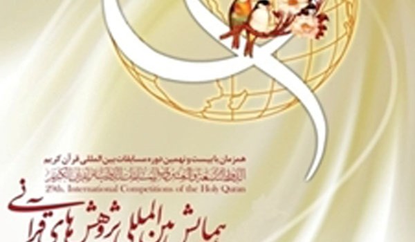 المؤتمر الدولي للابحاث القرآنية
