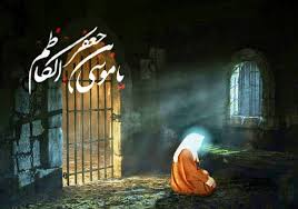  موسی کاظم علیہ السلام