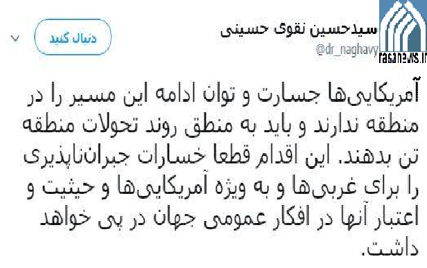 توئیت نقوی حسینی آمریکا 