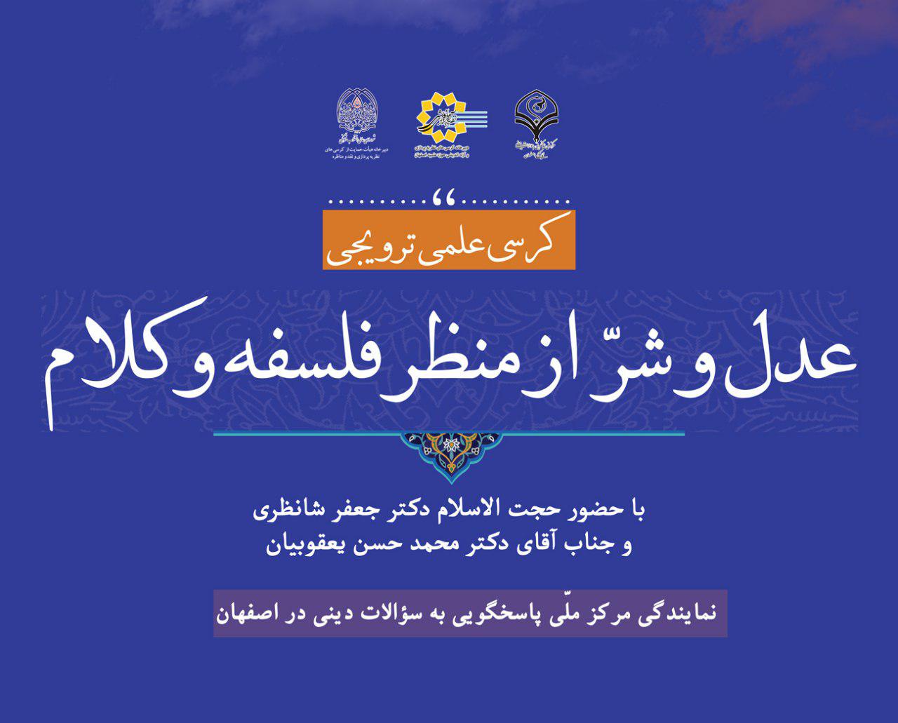 کرسی علمی ترویجی عدل و شر از منظر فلسفه و کلام