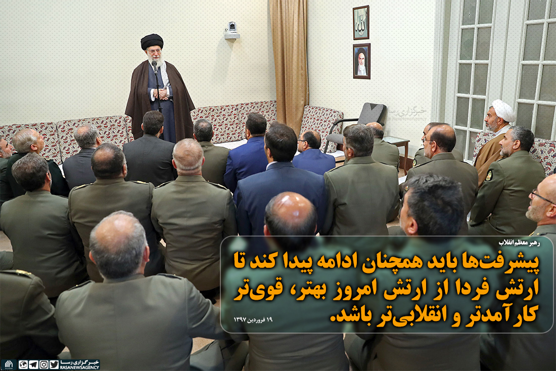 ارتش فردا باید از ارتش امروز بهتر، قوی‌تر، کارآمدتر و انقلابی‌تر باشد
