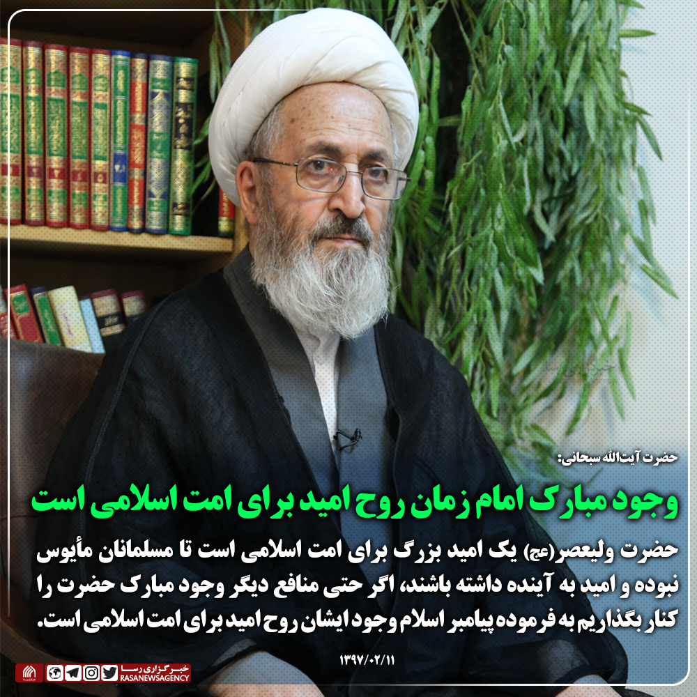 وجود مبارک امام زمان روح امید برای امت اسلامی است