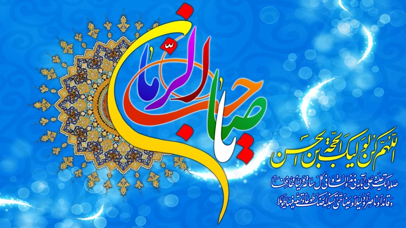 امام عصر(عج)