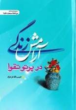 اب «آرامش زندگی؛ در پرتو تقوا»