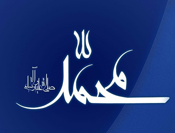 حضرت مجمد
