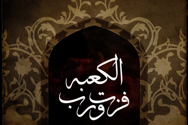 فُزْتُ بِرَبِّ الْکَعْبَة