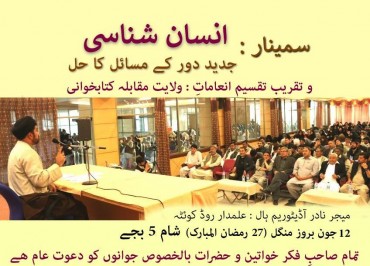 سیمینار انسان شناسی اور عصر حاضر کے مسائل / پاکستان