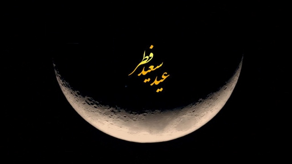 عید الفطر