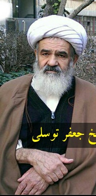 حجت الاسلام و المسلمین شیخ جعفر توسلی فر