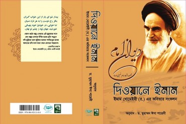 دیوان امام خمینی
