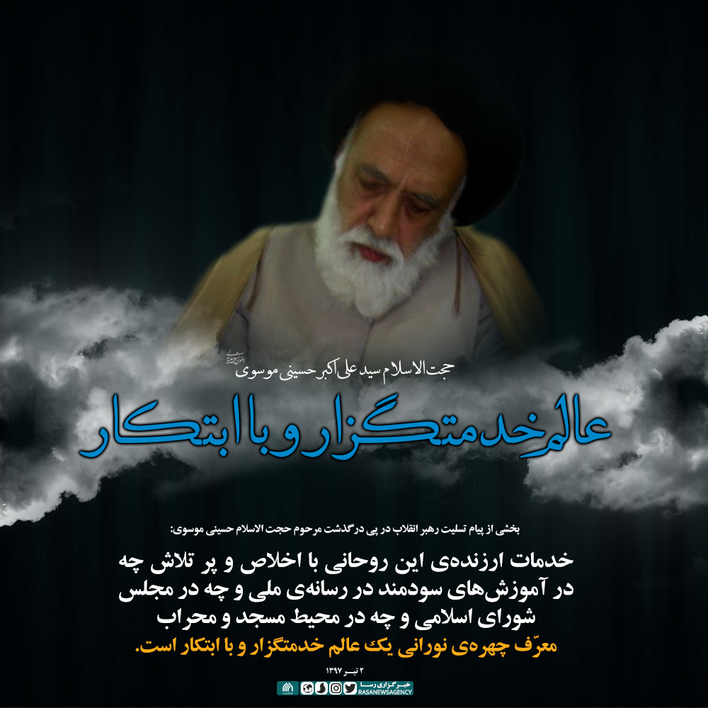 فتوتیتر | بخشی از پیام تسلیت رهبر انقلاب در پی درگذشت حجت الاسلام حسینی موسوی