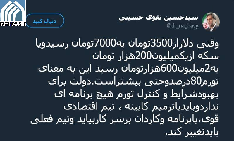 نقوی حسینی - توئیتر - فضای مجازی - عملکرد دولت - اقتصاد