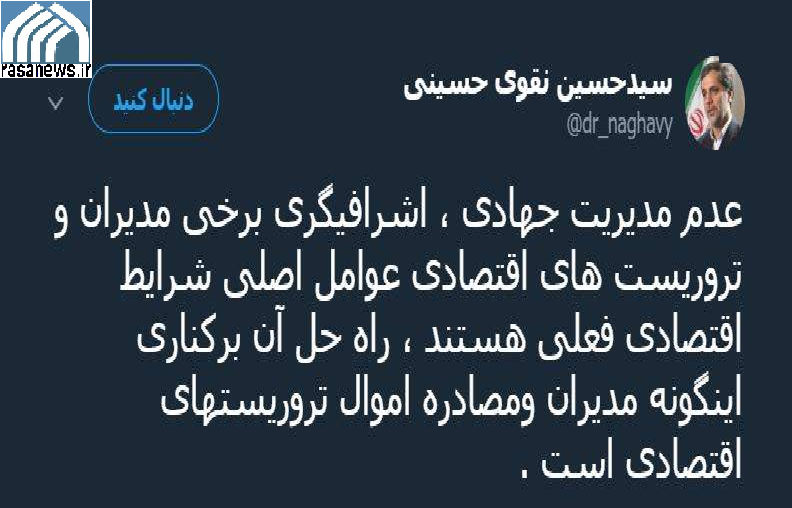 نقوی حسینی - اقتصاد - توئیتتر - تروریست اقتصادی 