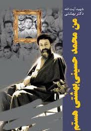 کتاب «من محمد حسینی بهشتی هستم»