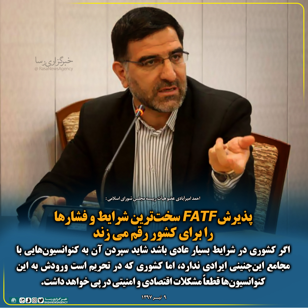 فتوتیتر| پذیرش FATF سخت‌ترین شرایط و فشارها را برای کشور رقم می زند