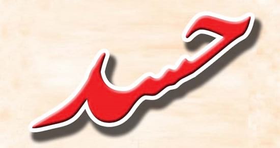 حسد