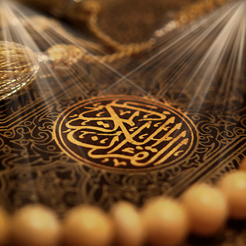 القرآن