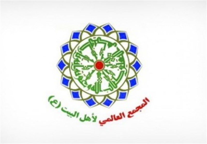 المجمع العالمي لأهل البيت (ع)
