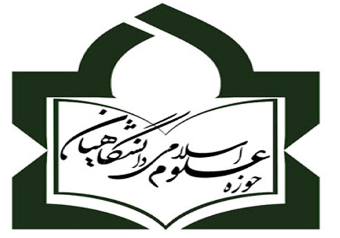 حوزه‌ علوم اسلامی دانشگاهیان 