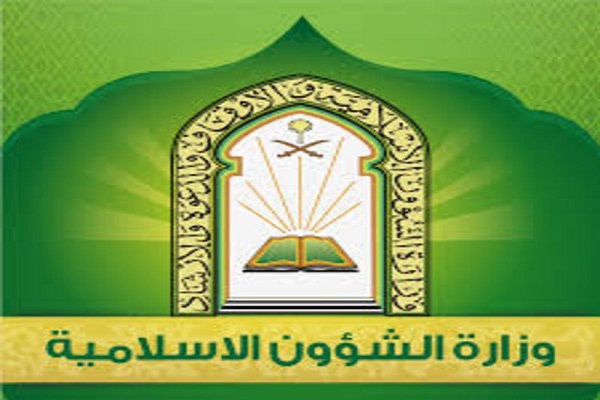 وزارت امور اسلامی عربستان