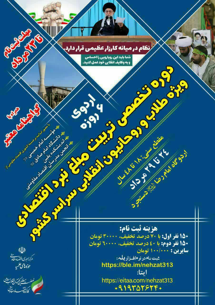 تربیت مبلغ نبرد اقتصاد مقاومتی