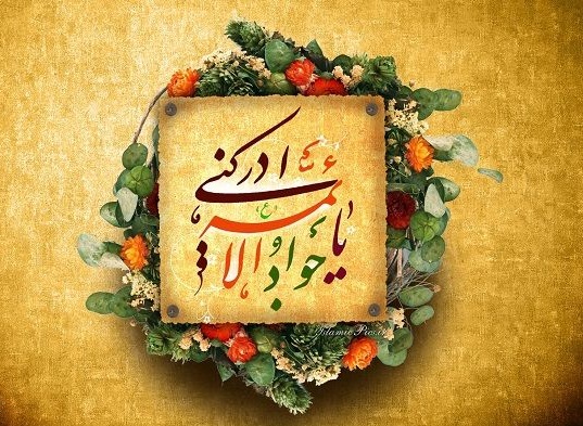 امام جواد(ع)