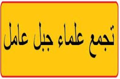 علماء جبل عامل