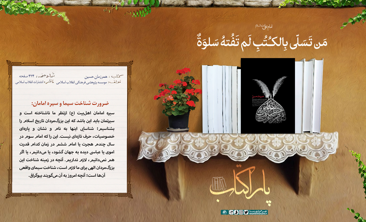 پاراکتاب| همرزمان حسین