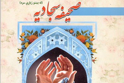 صحیفه سجادیه به زبان پشتو