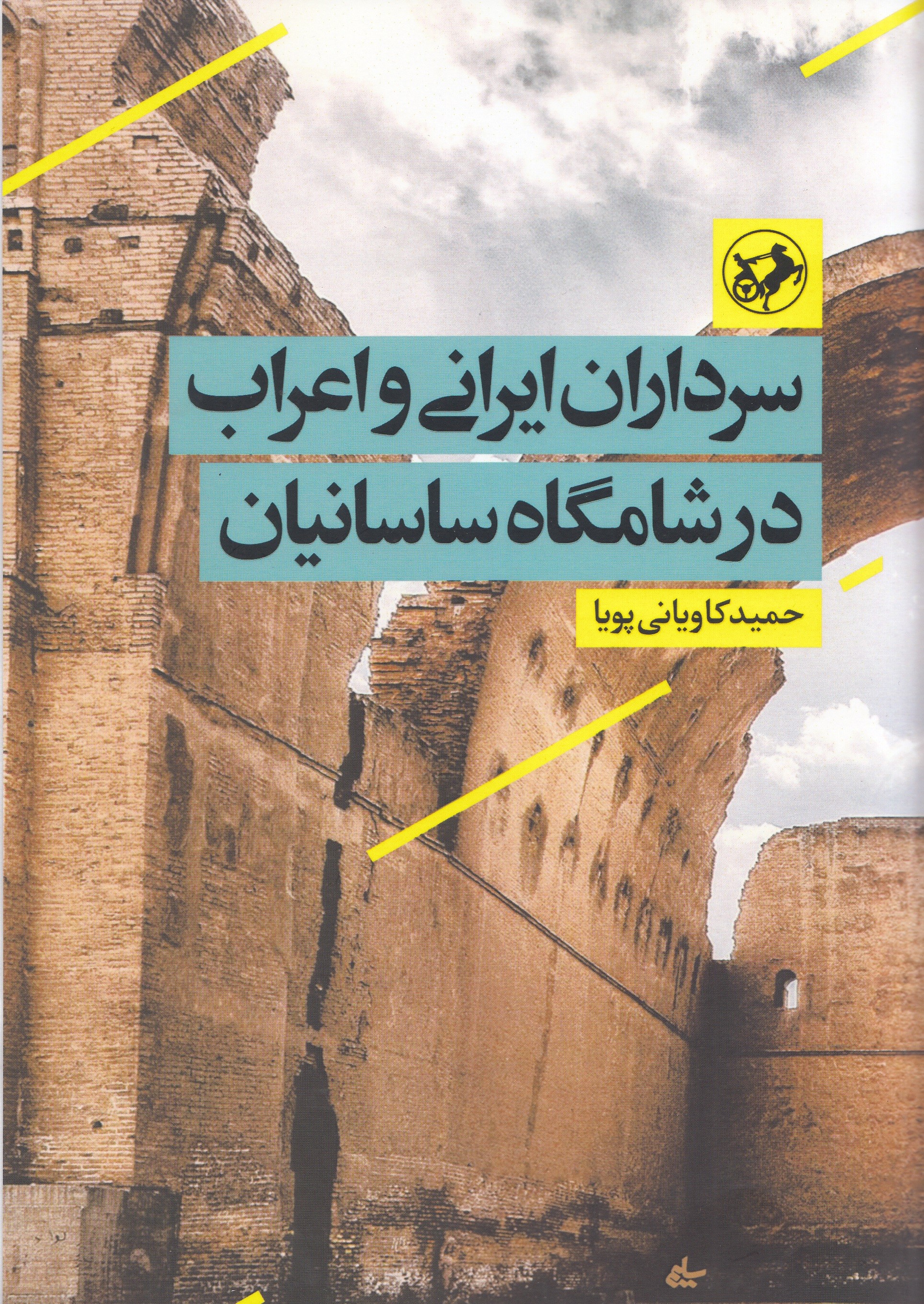 کتاب «سرداران ایرانی و اعراب در شامگاه ساسانیان»