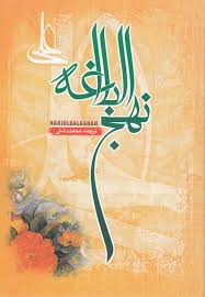 نہج البلاغہ