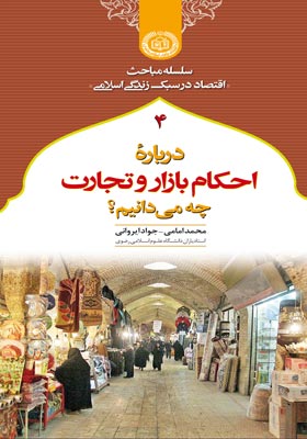 کتاب «درباره احکام بازار و تجارت چه می دانیم؟»