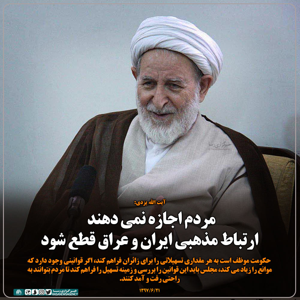 فتوتیتر| مردم اجازه نمی دهند ارتباط مذهبی ایران و عراق قطع شود