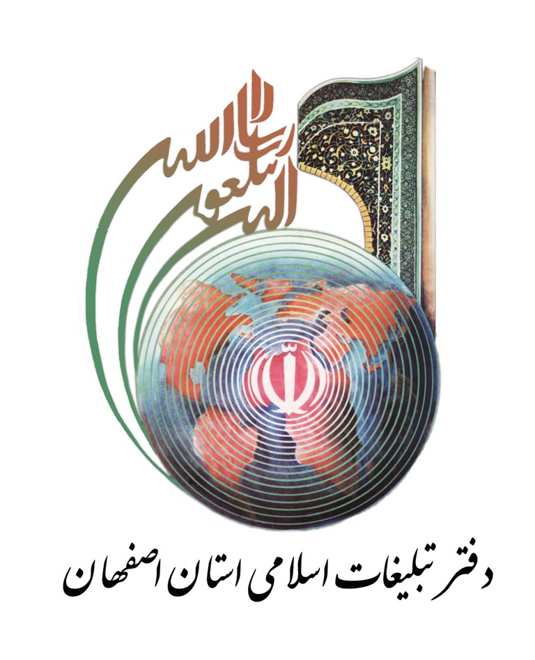 دفتر تبلیغات اسلامی اصفهان