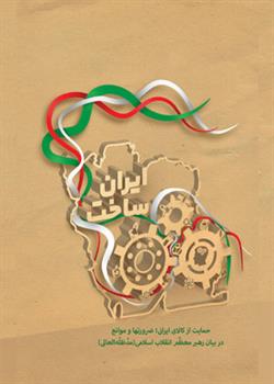 کتاب «ایران ساخت»