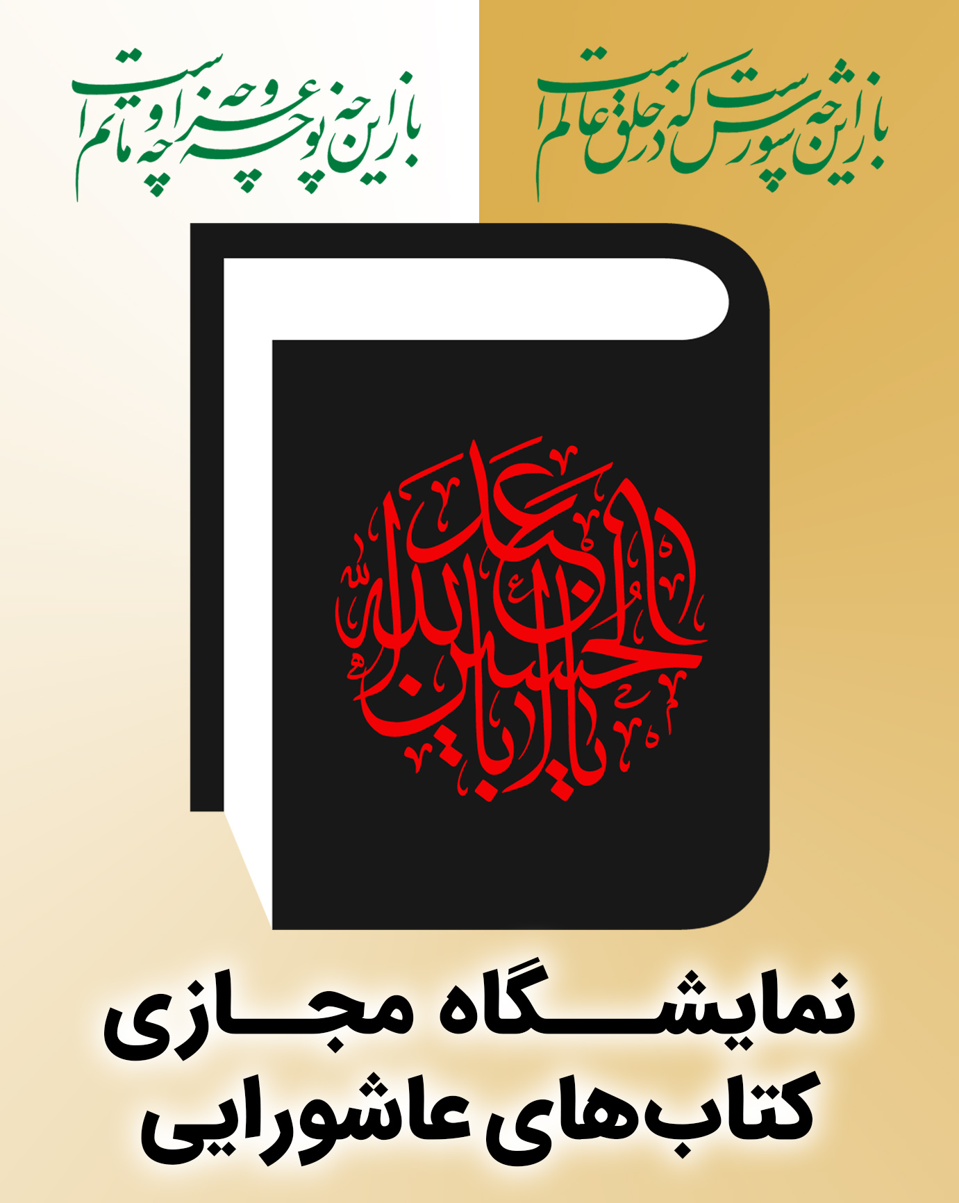 نمایشگاه مجازی کتاب با موضوع «امام حسین و واقعه عاشورا»