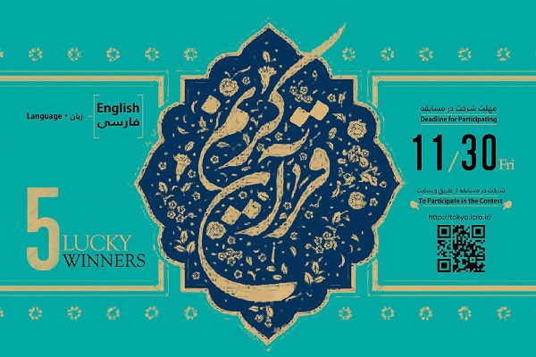 مسابقة قرآنیة في الیابان